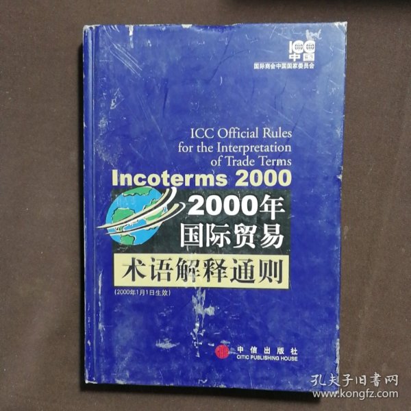 2000年国际贸易术语解释通则：Incoterms 2000