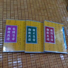 清代皇帝御批真迹选：（康熙、雍正、乾隆皇帝御批真迹，三册全，16开精装，双色套印，仅印2000册