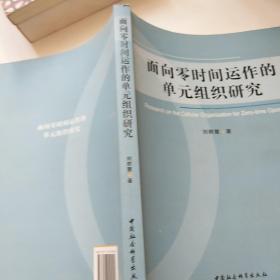 面向零时间运作的单元组织研究