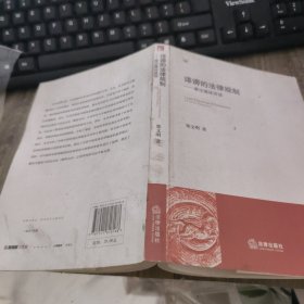 诽谤的法律规制：兼论媒体诽谤