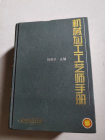 机械加工工艺师手册