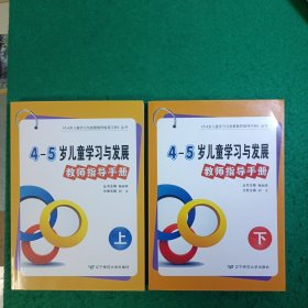 辽宁省4～5岁儿童学习与发展教师指导手册 （上下二册合售）