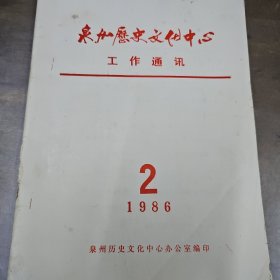 泉州历史文化中心工作通讯 1986年2月