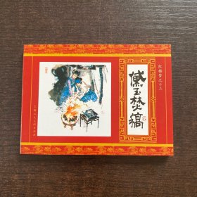 黛玉焚稿