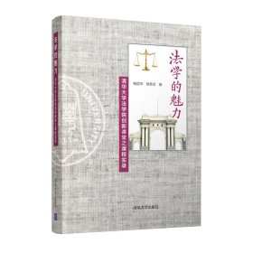 法学的魅力——清华大学法学院创新课堂之课程实录