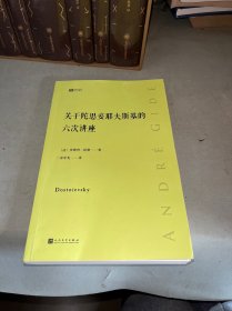 关于陀思妥耶夫斯基的六次讲座经典写作课