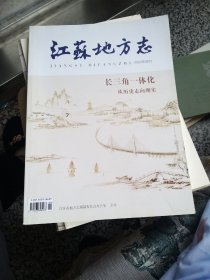 江苏地方志 2020年增刊