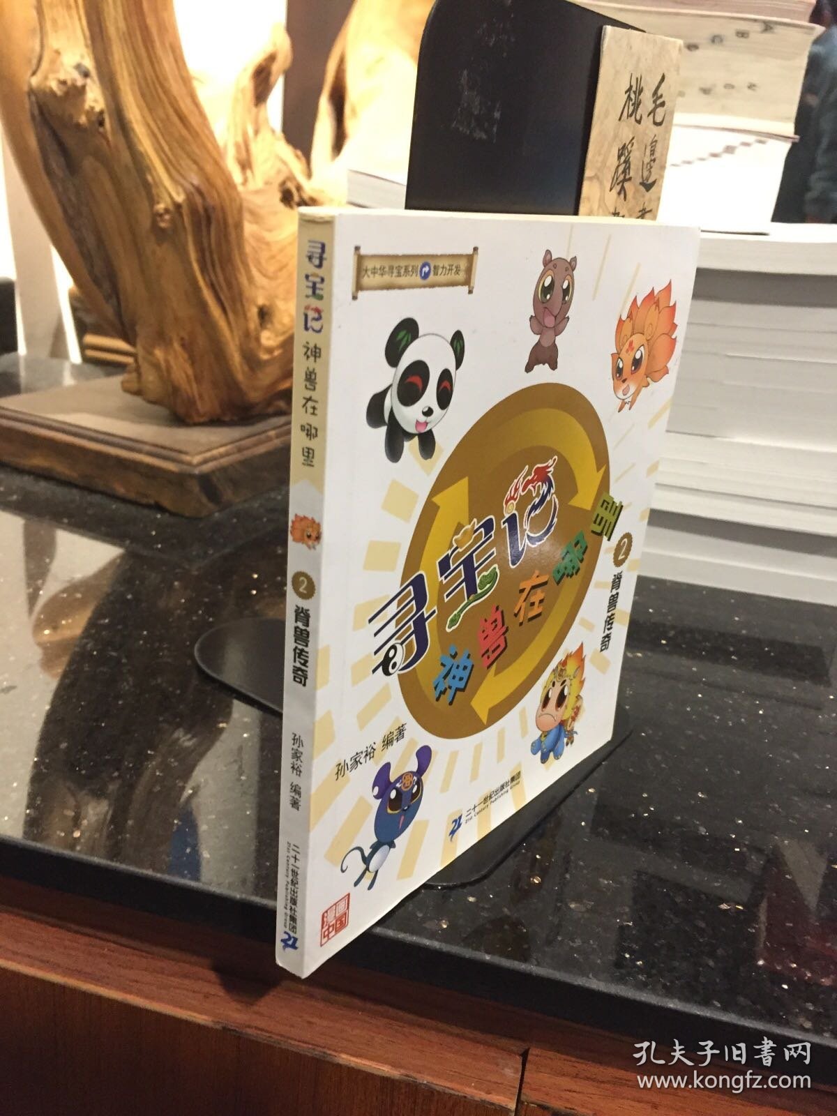 寻宝记·神兽在哪里2：脊兽传奇