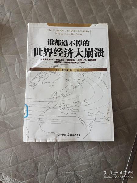 谁都逃不掉的世界经济大崩溃：危机时代，我们怎么办？