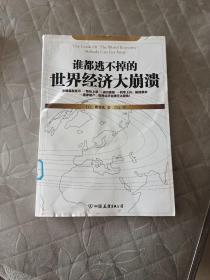 谁都逃不掉的世界经济大崩溃：危机时代，我们怎么办？