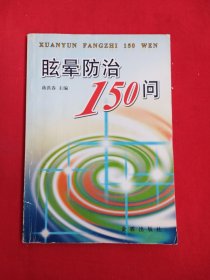 眩晕防治150问（包邮）
