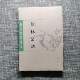 儒林公议（唐宋史料笔记丛刊）