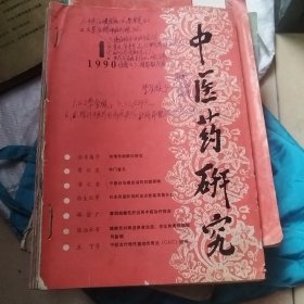 中医药研究 双月刊 1990年1一6 全年6期