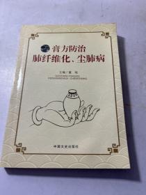 膏方防治肺纤维化、尘肺病  有水印