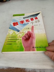 数字化思维学习法:成为优秀学生的秘诀 上