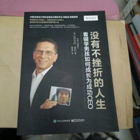 没有不挫折的人生：看辍学男孩如何成长为成功CEO