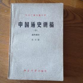 中国通史讲稿 （下册）近代部分