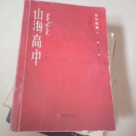 山海高中.上册