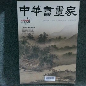 中华书画家 2014年8 总58期