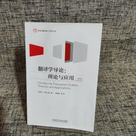 外研社翻译教学与研究丛书·翻译学导论：理论与应用（第三版）