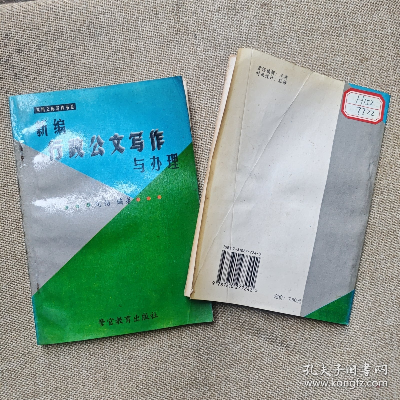 新编行政公文写作与办理