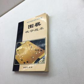 围棋攻守战术 【 9品 +++ 正版现货 自然旧 多图拍摄 看图下单 收藏佳品】