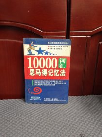 10000词汇思马得记忆法