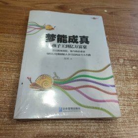 梦能成真：从孩子王到亿万富豪