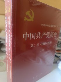 中国共产党历史（第二卷）：第二卷(1949-1978)