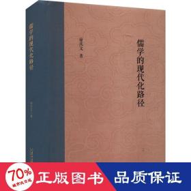 儒学的现代化路径 中国哲学 徐庆文 新华正版