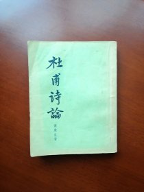 杜甫诗论（1957年印有杜甫画像）