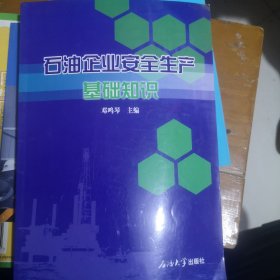 石油企业安全生产基础知识