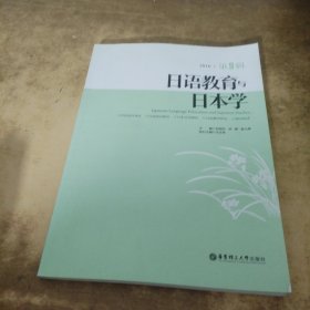 日语教育与日本学（第9辑）