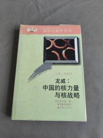 龍威 中國的核力量與核戰(zhàn)略
