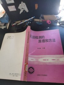 無損檢測的原理和方法。