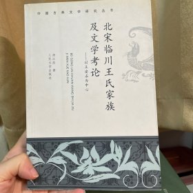 北宋临川王氏家族及文学考论：以王安石为中心——中国古典文学研究丛书