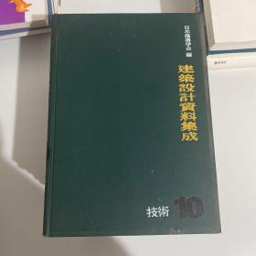 日本建筑学会编 建筑设计资料集成【全10册】