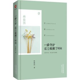 一路守護(hù),諾言凝固了時間