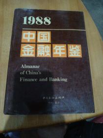 中国金融年鉴，1988