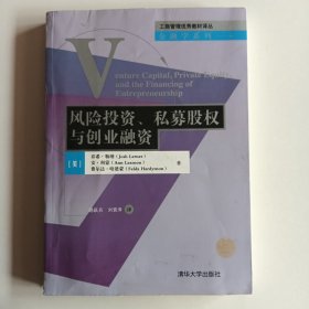 风险投资、私募股权与创业融资