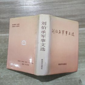 刘伯承军事文选（精装）