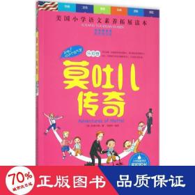 天哪！你这个淘气包·乐观卷：莫吐儿传奇（彩色图文版）/美国小学语文素养拓展必读本