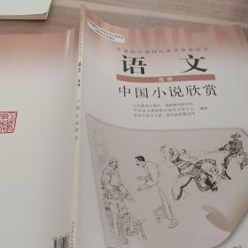 语文 选修 中国小说欣赏
