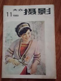 大众摄影1980年第11期