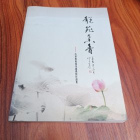 税苑馨香 莒县地税书画摄影作品集