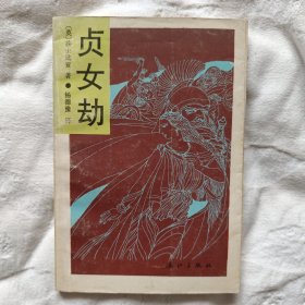 【外国小说】贞女劫