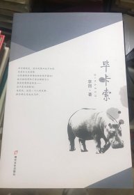 毕卡索 （李因诗集）