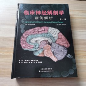 临床神经解剖学：病例解析