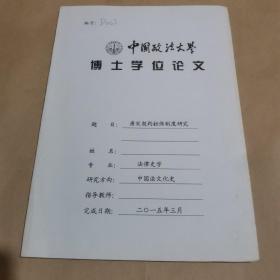 中国政法大学博士学位论文：唐宋契约担保制度研究