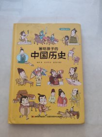 画给孩子的中国历史:精装彩绘本（地图里的上下五千年，孩子拿起来就放不下，故宫院长盛赞。）